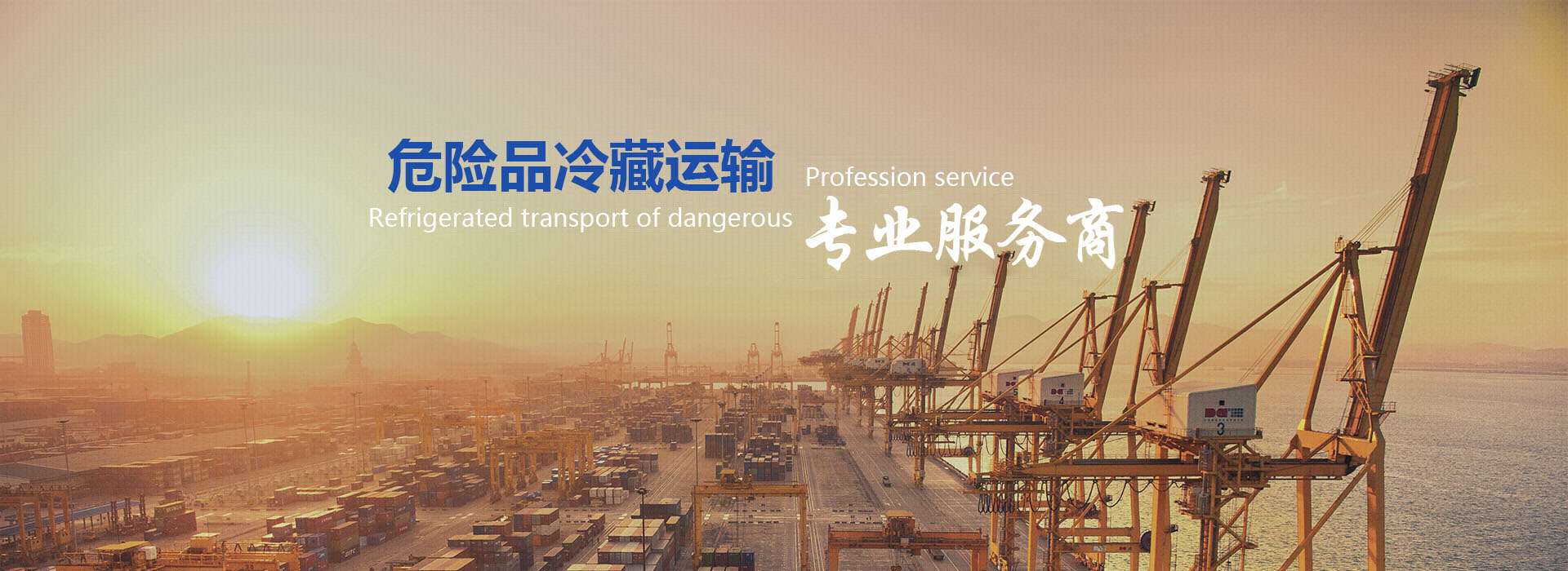 溫控+危險品運輸